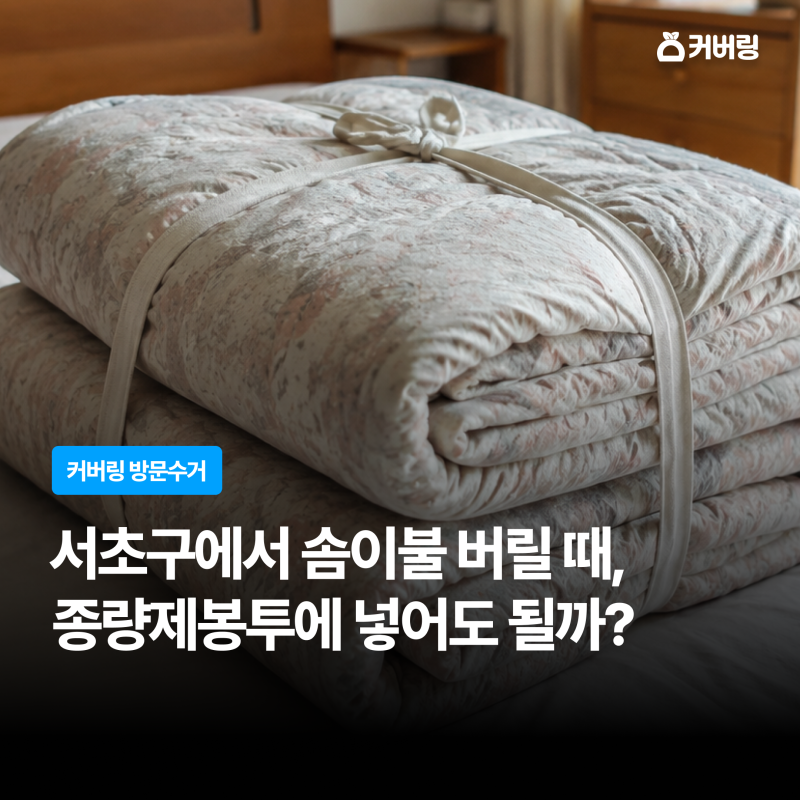 서초구 솜이불 버리는 방법, 종량제봉투·대형폐기물 어디에 버릴까?