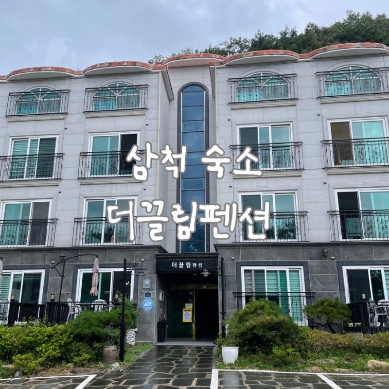 [강원도 숙소] 용화 해수욕장 도보 1분 삼척 더끌림펜션 방문 후기 (+ 하나로마트 근덕농협장....