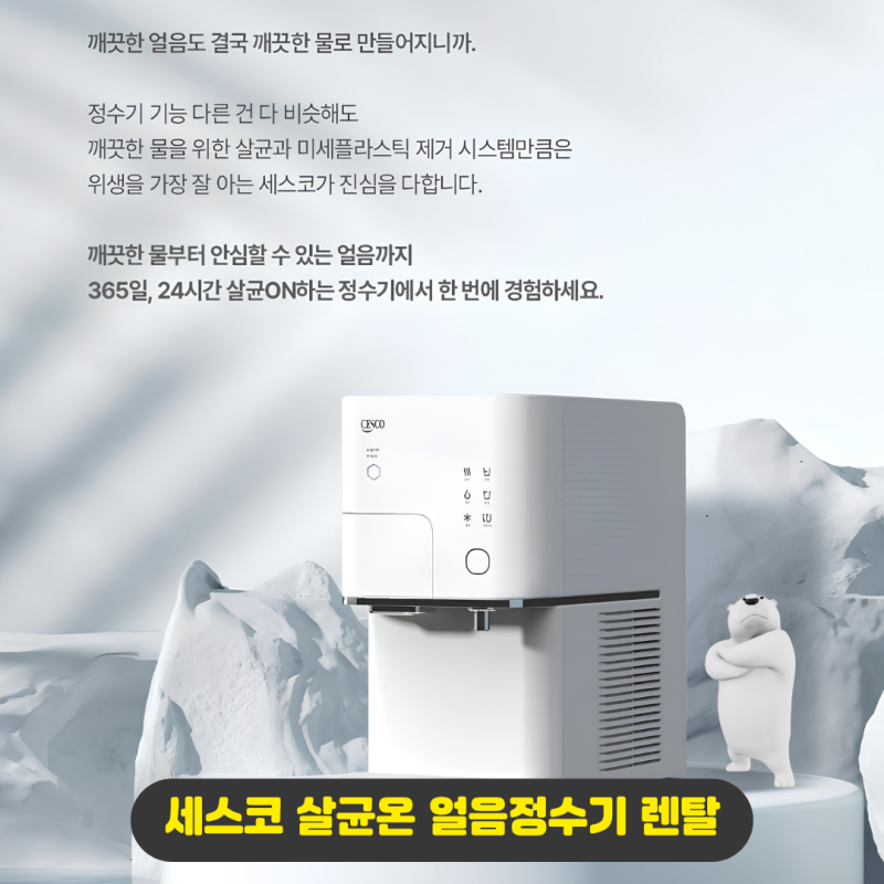 세스코 살균 얼음 정수기 EWDD951 렌탈 9월 혜택은?