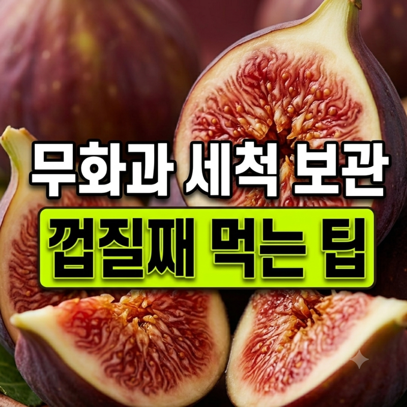 물로 그냥 씻으면 다 버립니다! 무화과 먹는법 껍질 세척 팁 & 곰팡이 안 피는 보관법