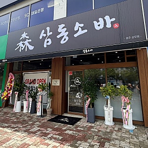 [광주] 서구맛집 삼동소바광주상무점 | 상무역소바맛집 |치평동돈까스맛집 | 치평동맛집 | 광....