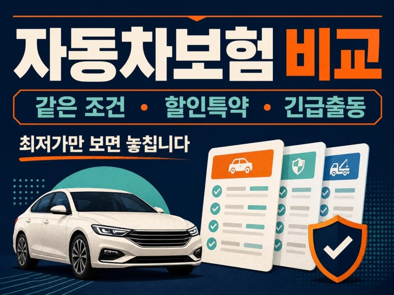 처음 고르는 다이렉트 자동차보험의 보험료와 특약 및 긴급출동을 확인하는 방법 3가지