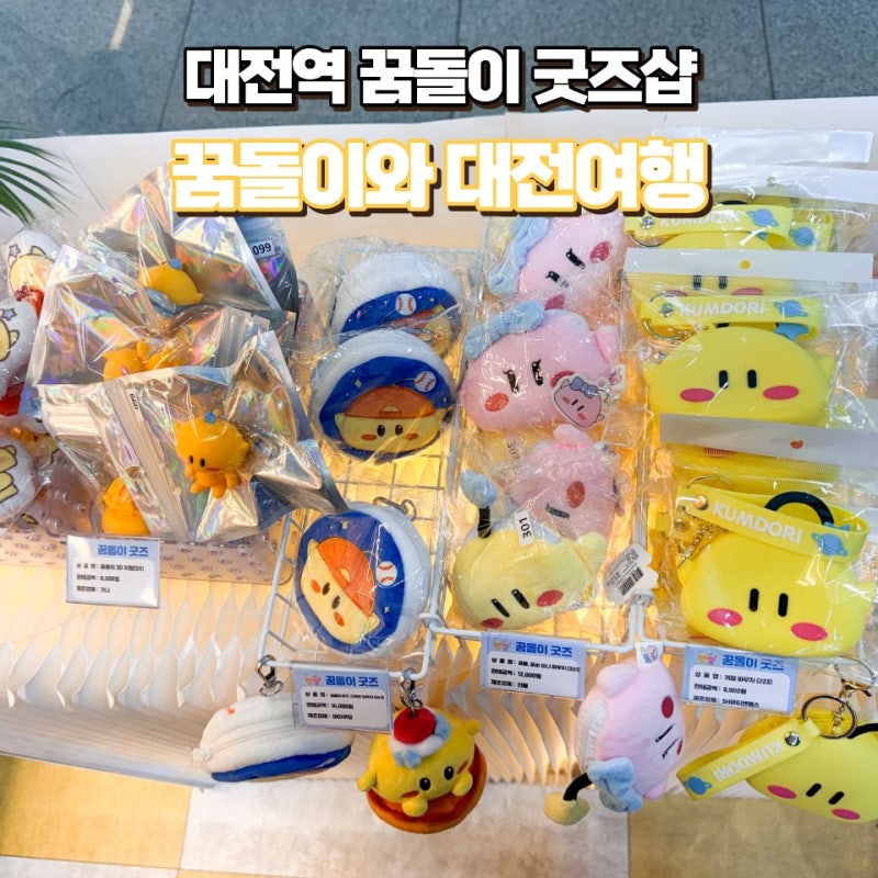 대전역 꿈돌이 굿즈샵 '꿈돌이와 대전여행' 판매상품 총정리