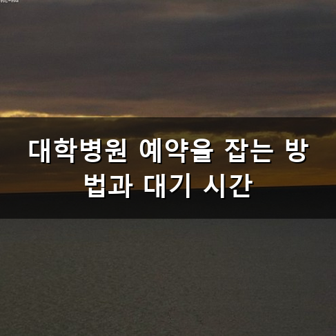대학병원 사랑니 뽑으러 가기 전에 꼭 알아두어야 할 점들
