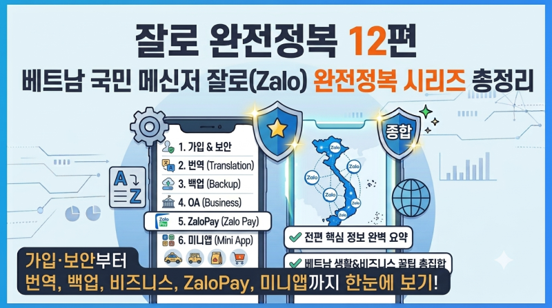 가입부터 ZaloPay, 미니앱까지 완벽 총정리 가이드(12편)