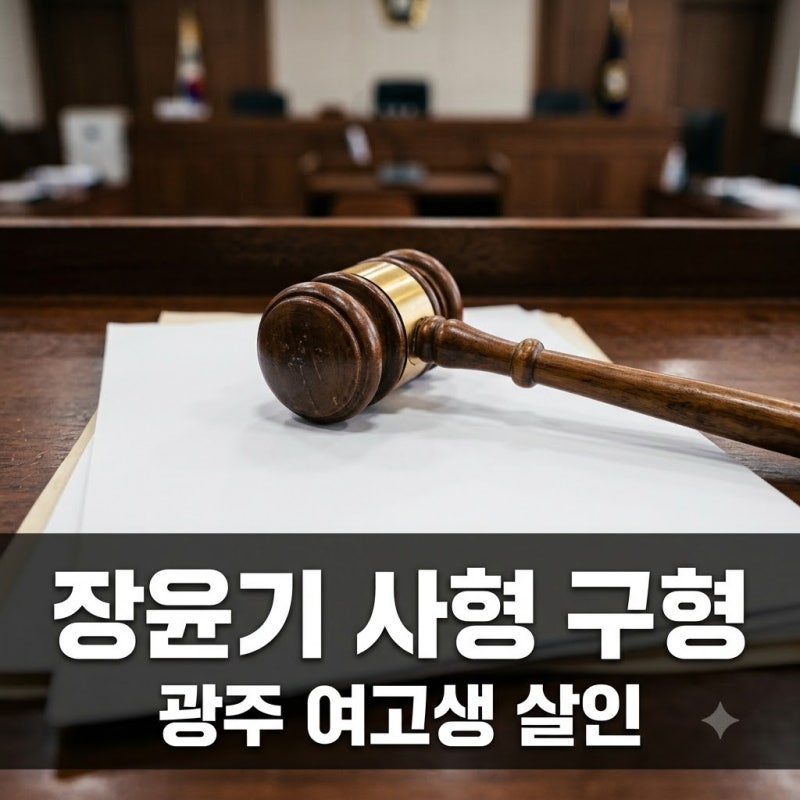 장윤기 사형 구형 논란과 1심 선고일, 광주 여고생 살인 사건 총정리