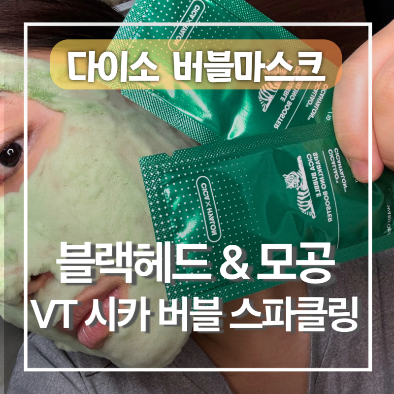 블랙헤드& 모공케어엔 다이소 추천템 VT 시카 버블 스파클링 부스터