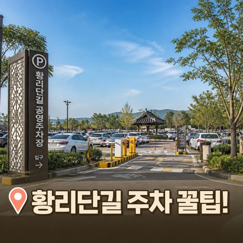 경주 황리단길 주차장 한눈에 보는 주차 꿀팁과 동선 안내