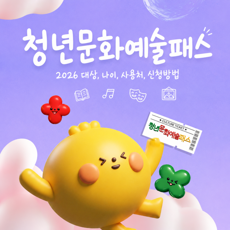 청년문화예술패스 지원대상 나이부터 사용처·신청방법까지