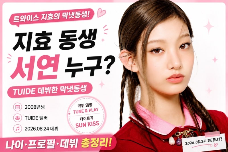 지효 동생 서연 누구? TUIDE 데뷔한 막냇동생 나이·프로필 총정리