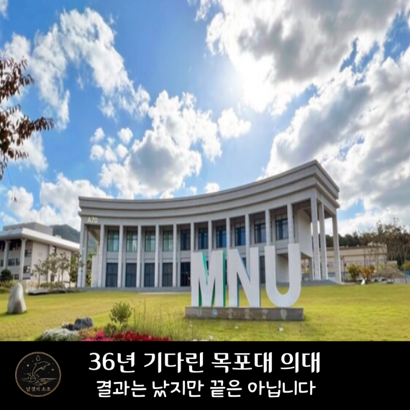 목포대 총장까지 사퇴했다… 36년 기다린 국립의대 심사에서 무슨 일이?