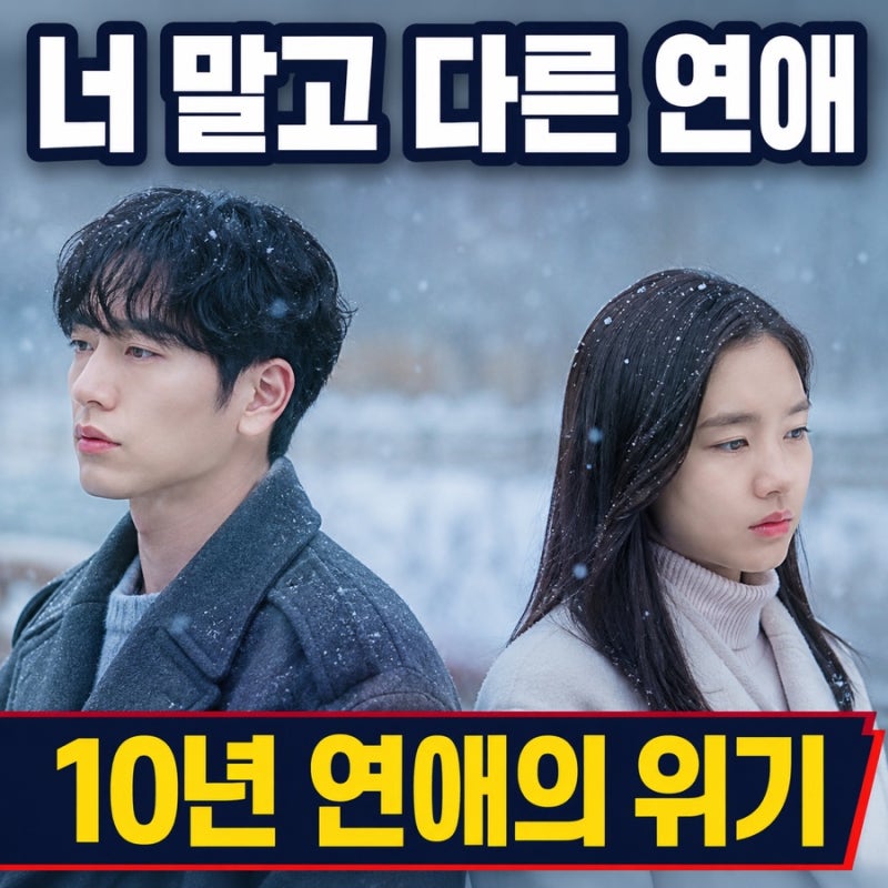 [너 말고 다른 연애] 서강준·안은진 10년 연애의 위기｜공개일·등장인물 총정리