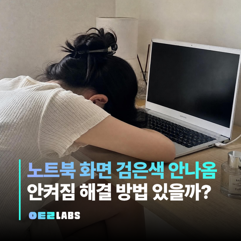 노트북 화면 검은색 안나옴 안켜짐 | 원인별 해결법 정리