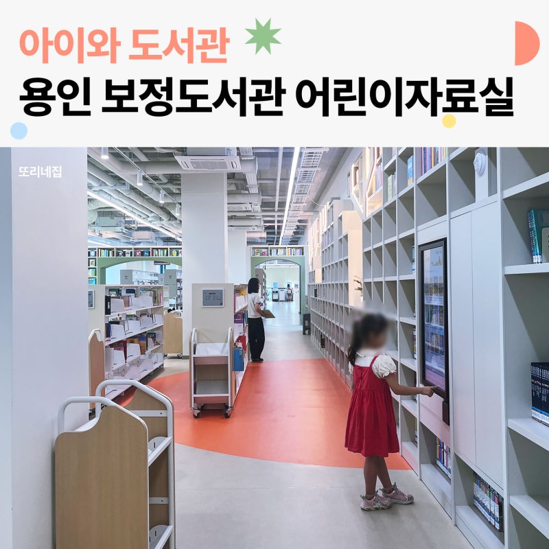 [용인 아이와 가볼만한곳] 보정 미르휴먼센터 어린이자료실 방문 후기 (주차/이용팁)