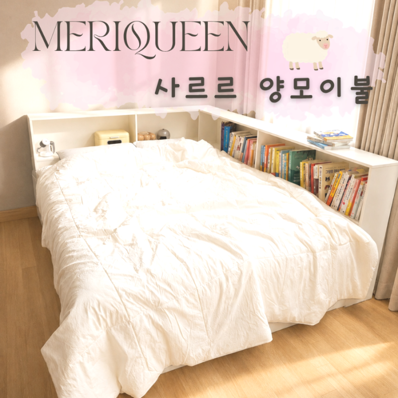 메리퀸 사르르양모이불 사계절 사용가능한 양모이불&배게커버