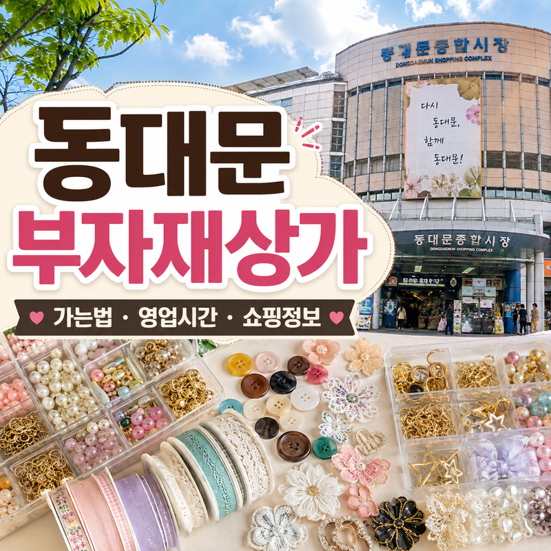 동대문 부자재상가 가는법 영업시간 비즈 액세서리 재료 쇼핑