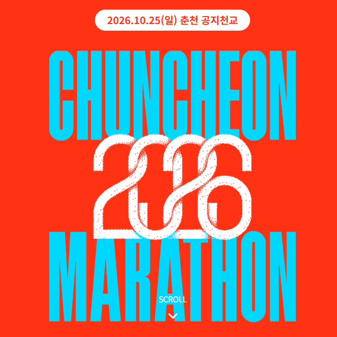 2026 춘천마라톤 추가접수 9월 8일 시작, 풀코스와 10km 신청 방법 정리