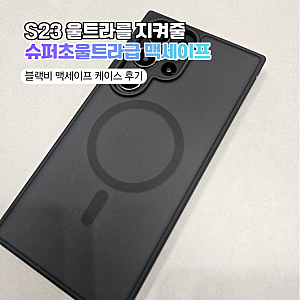 [갤럭시맥세이프케이스] 튼튼함 미쳤다! 블랙비 갤럭시 S23 울트라 범퍼케이스 찐후기