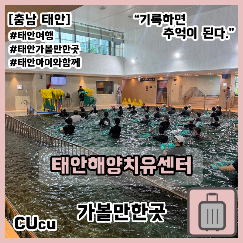 [충남 태안] 태안 가볼만한곳 태안해양치유센터 기본프로그램 후기