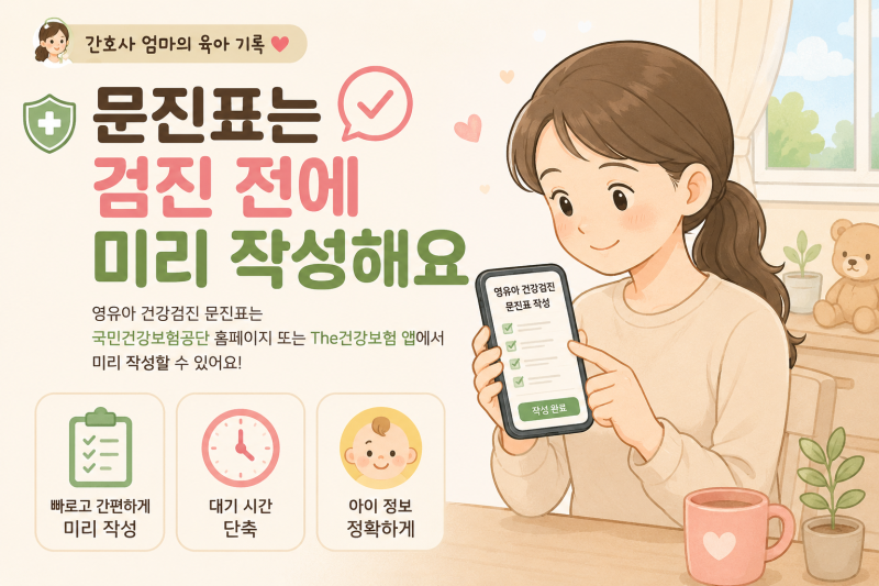 영유아 건강검진 문진표 작성 방법｜검진 전 미리 작성하세요