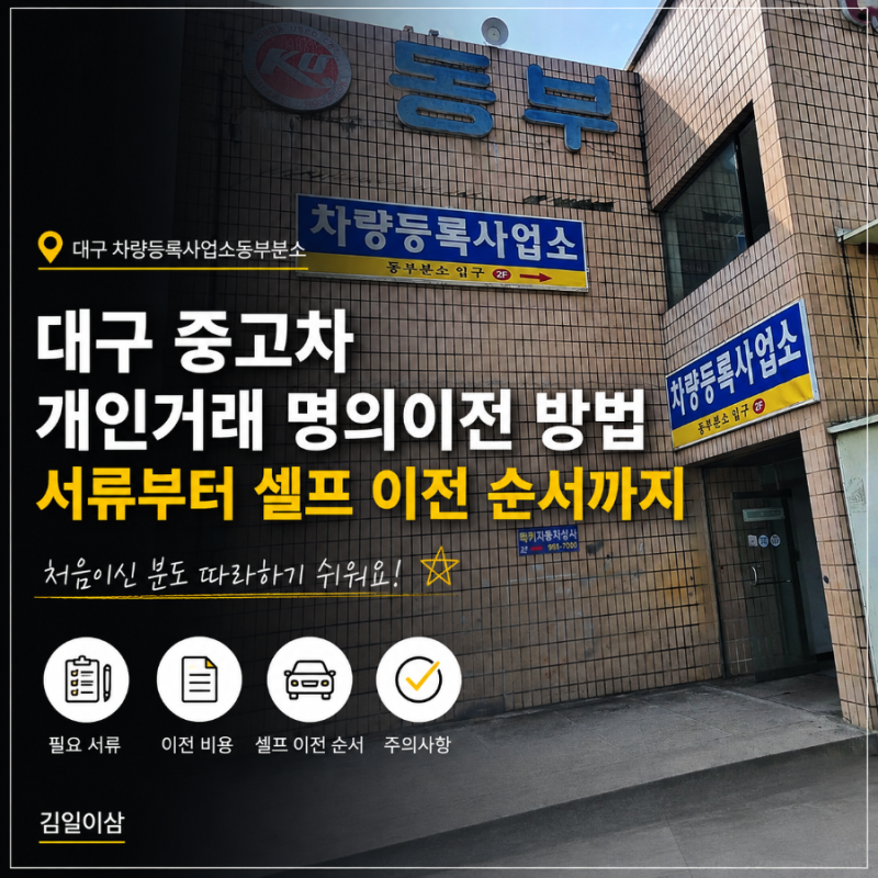 대구 중고차 개인거래 명의이전 방법 서류부터 셀프 이전 순서까지 완벽 정리