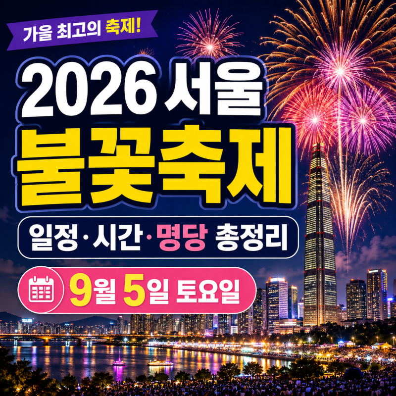 서울 불꽃축제 일정·시간 총정리 2026｜여의도 불꽃축제 명당·교통통제
