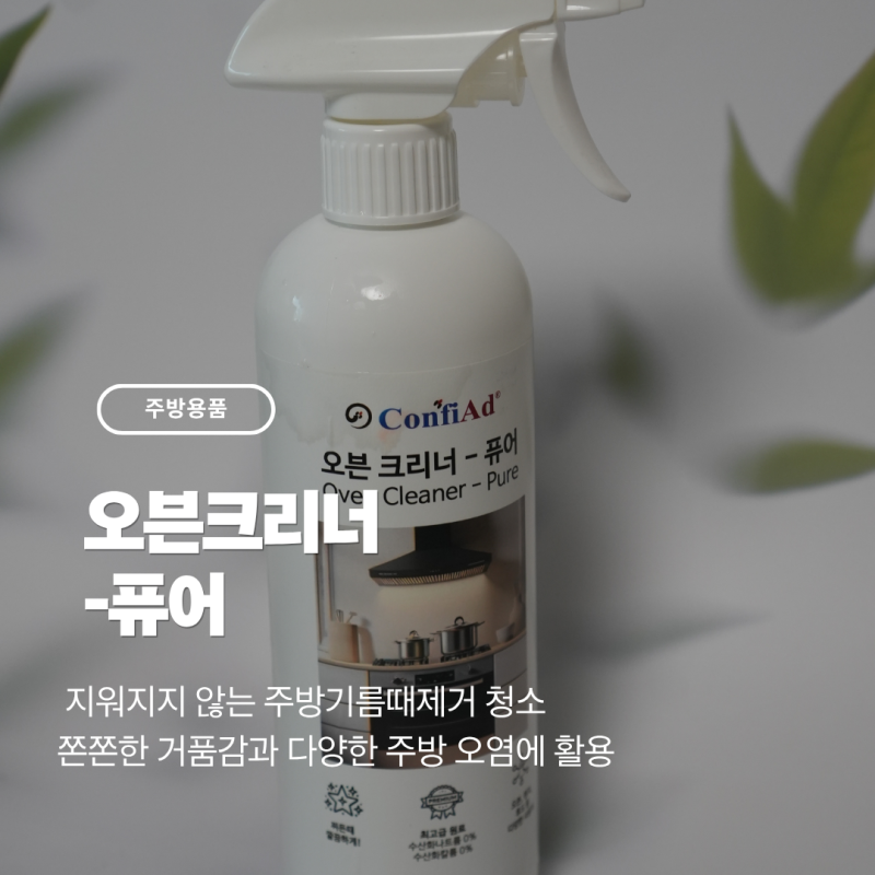 [생활용품] 주방기름때제거 세제 추천! ConfiAd 오븐크리너-퓨어로 깔끔하게 청소하기