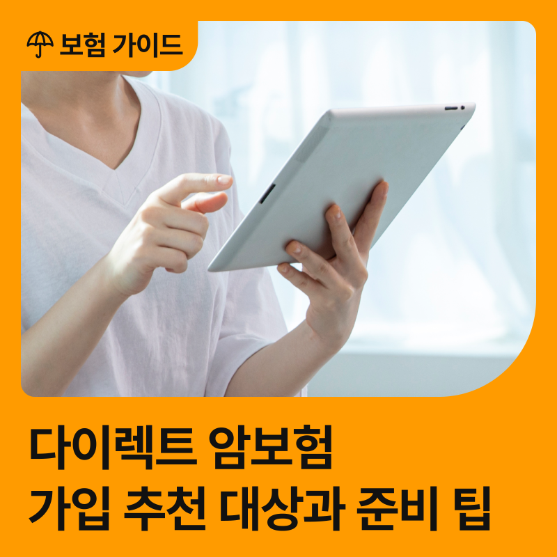 다이렉트 암보험 가입, 추천 대상과 준비 팁
