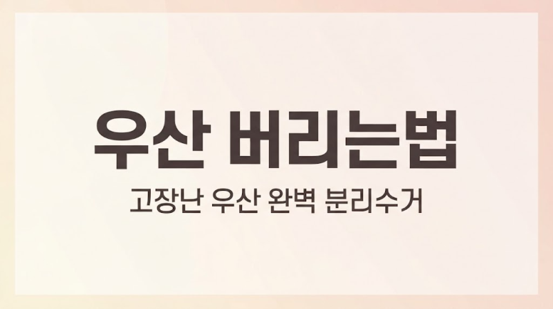 [우산 버리는법] 헷갈리는 고장난 우산, 대형폐기물일까? 1분 만에 끝내는 완벽 분리수거 방....