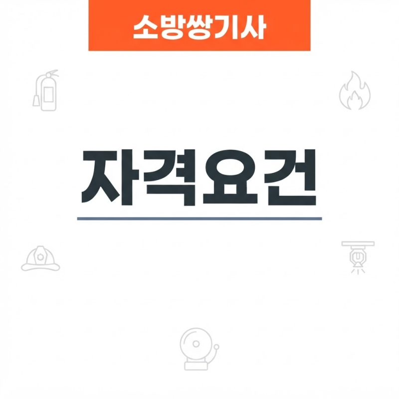 소방쌍기사 자격요건 비전공자가 갖추기까지 걸리는 현실적 기간