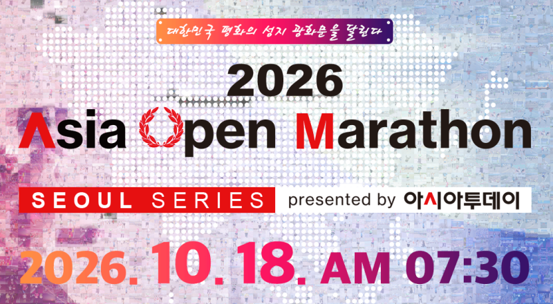 2026 아시아 오픈 마라톤 총정리｜광화문에서 출발하는 도심 레이스, 그런데 10km가 10.7km입니....