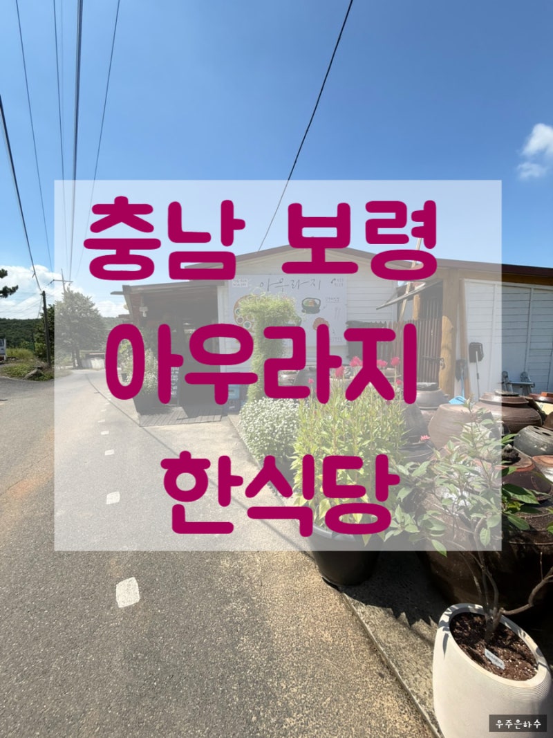 충남 보령 대천 해수욕장 근처 맛집 아우라지 식당 한정식 강추
