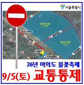 2026년 여의도 불꽃축제 교통통제 (ft. 지하철 무정차 통과, 버스우회) : 9월5일, 시내마을공항, ....