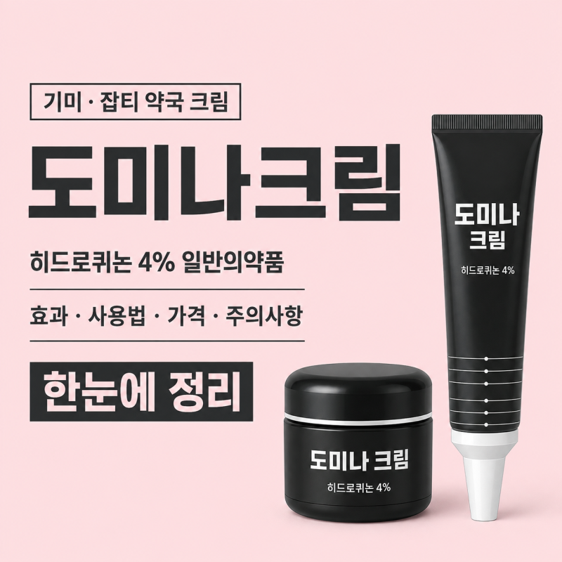 도미나크림 기미 효과, 주성분 히드로퀴논 4% 효능은? 사용법 가격 주의사항