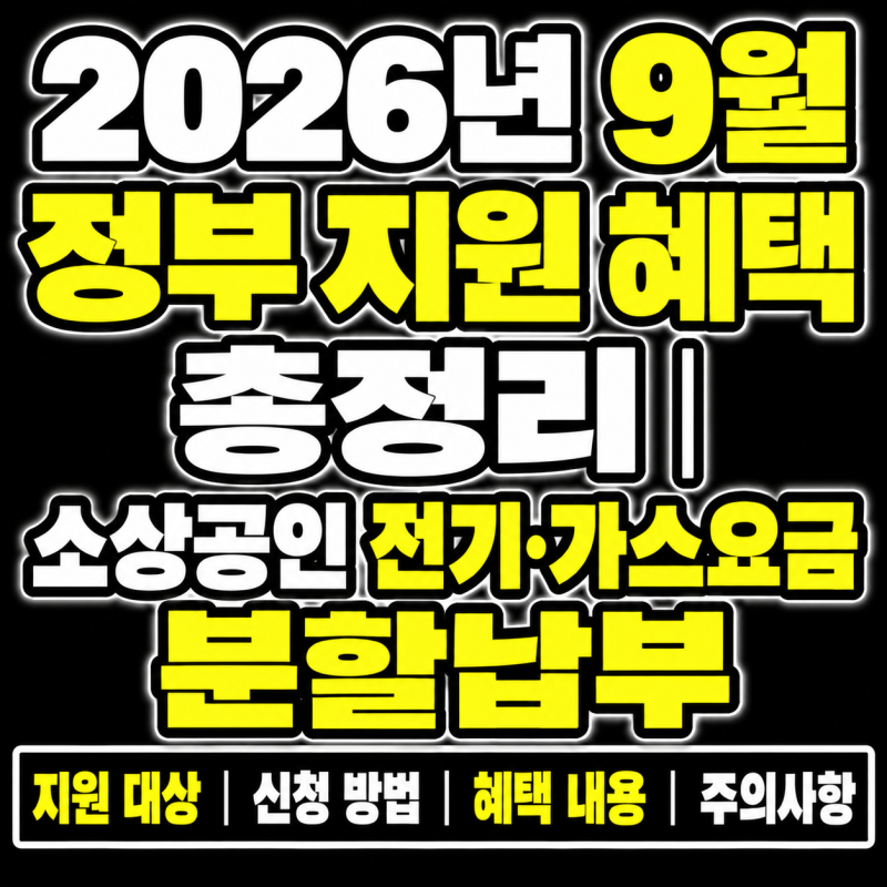 2026년 9월 정부 지원 혜택 총정리｜소상공인 전기·가스요금 분할납부
