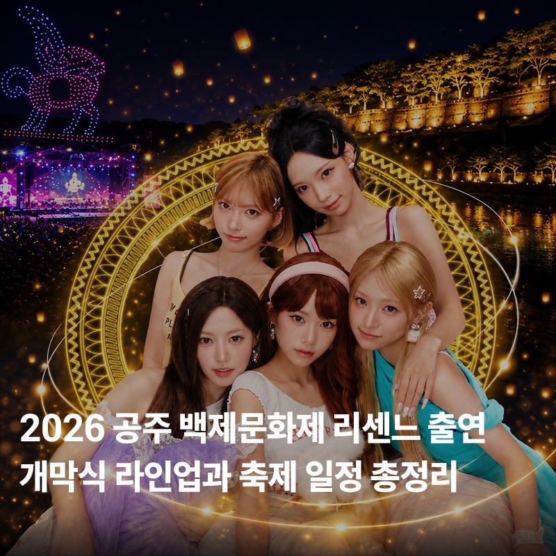 2026 공주 백제문화제 리센느 출연｜개막식 라인업과 축제 일정 총정리