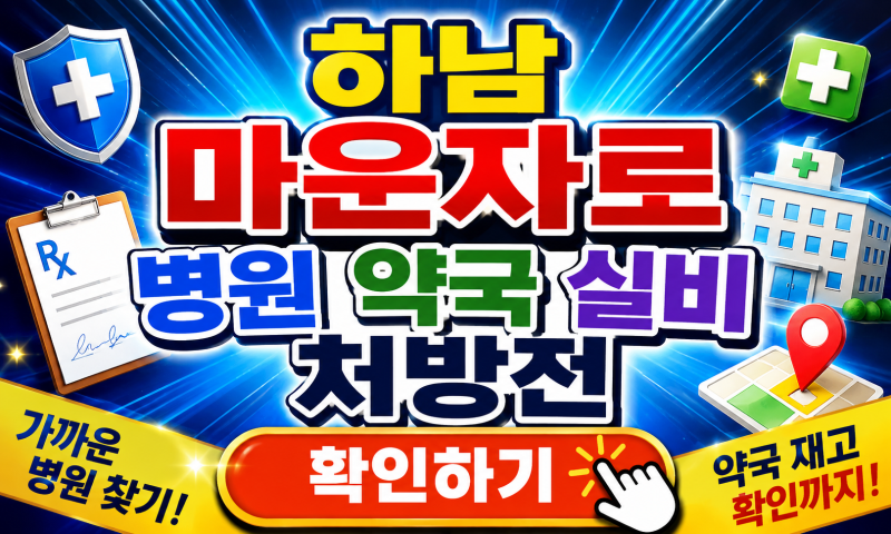 하남 마운자로 병원 약국 실비 처방전, 처음 알아본다면 이것부터 확인하세요