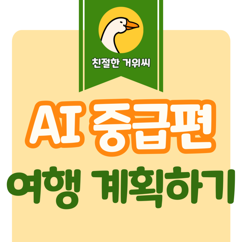AI 사용하기 - 여행 계획 세우기(feat.추천 프롬프트)