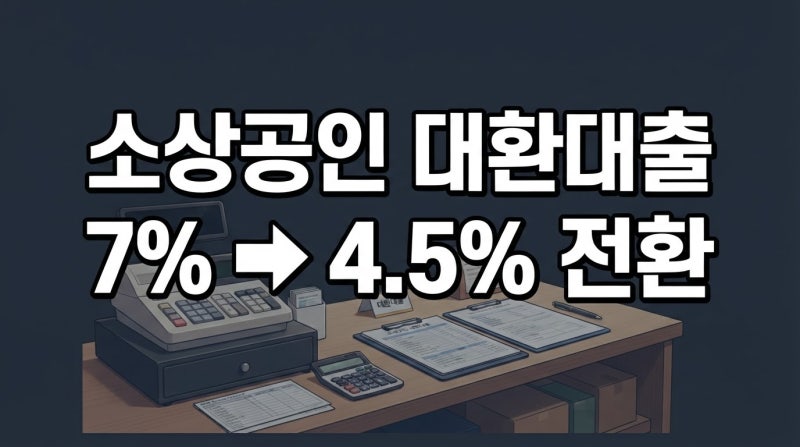 2026년 소상공인 대환대출 조건과 한도: 7% 이상 고금리 4.5% 전환 가이드