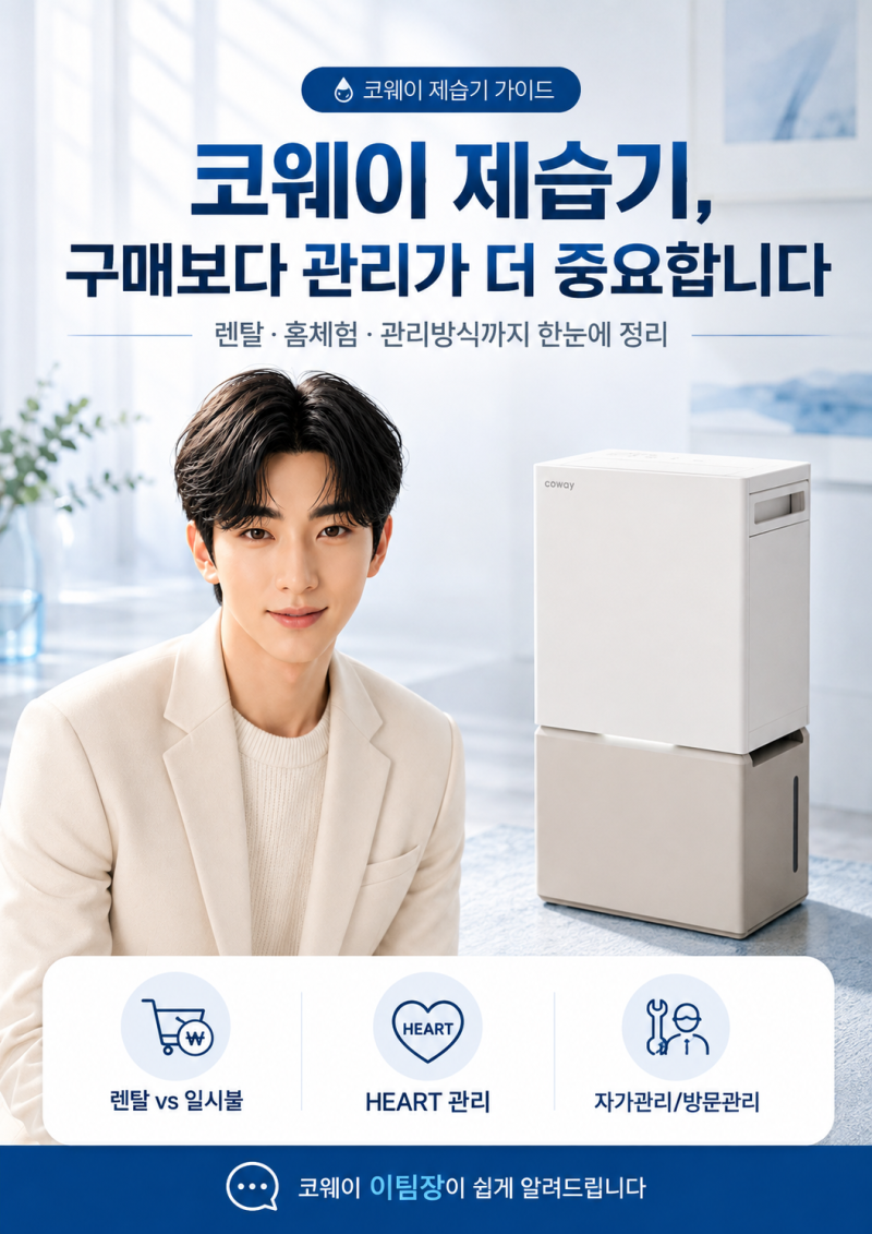 코웨이 제습기 렌탈 전 꼭 확인하세요｜홈체험부터 자가관리·방문관리까지