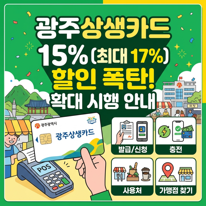 광주상생카드 15%(최대 17%) 할인 확대! 발급·신청부터 충전, 사용처 가맹점 총정리