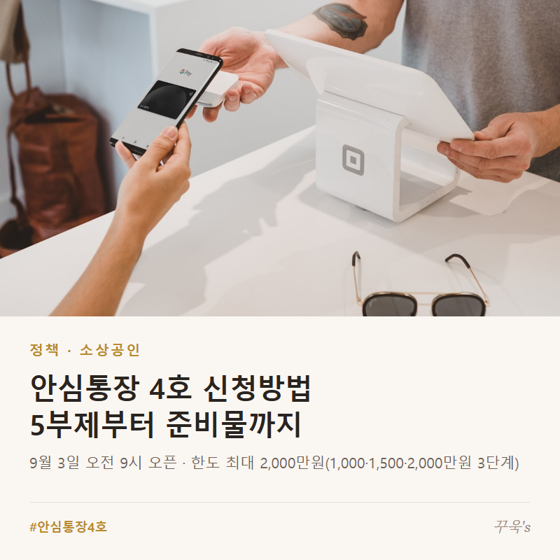서울 '안심통장 4호' 9월 3일 신청 개시 — 한도 2000만원, 접수 순서와 준비 서류