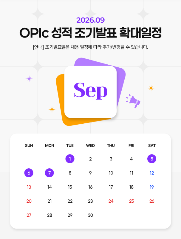 오픽 조기발표 9월 시험일정, 성적 언제 나오는지 날짜별로 정리