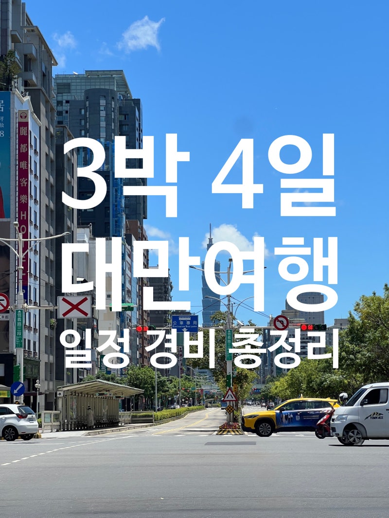 대만 3박4일 여행 경비&코스 총정리 | 2인 실제 지출 내역 (전체 코스, 항공, 숙소, 쇼핑)