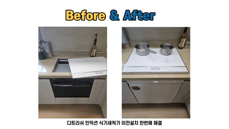 디트리쉬 인덕션 식기세척기 이전설치 한번에 해결