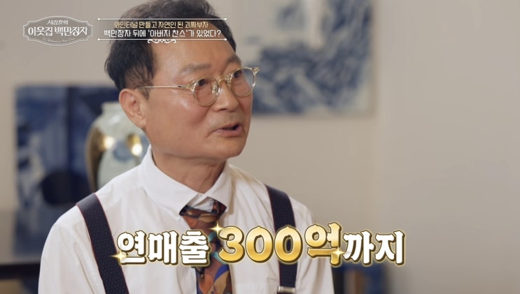 '서장훈의 이웃집 백만장자' <b>하상오</b>, 잘나가던 <b>식혜 사업</b> 왜 멈췄을....
