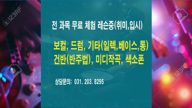 망포실용음악학원 | 초등학생도 쉽게 배우는 실용음악