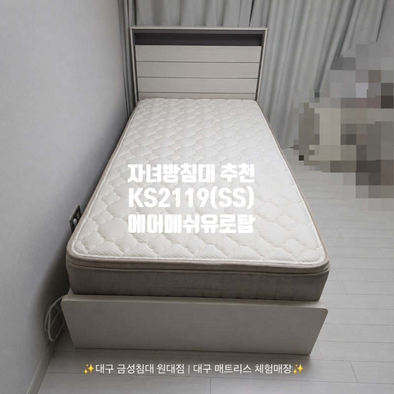 [대구침대] 금성침대 KS2119 & 에어메쉬유로탑5 (SS) : 내당동 두류스타힐스 배송후기! 대구 서랍....
