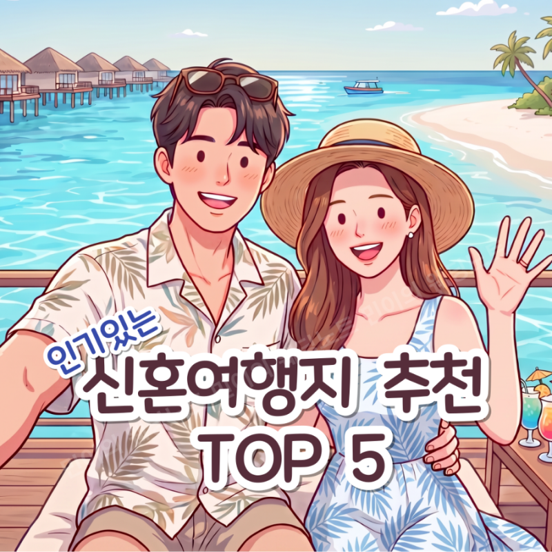 인기있는 신혼여행지 추천 TOP5(발리, 몰디브, 하와이, 칸쿤, 유럽)의 신혼여행지 예상비용,각 ....