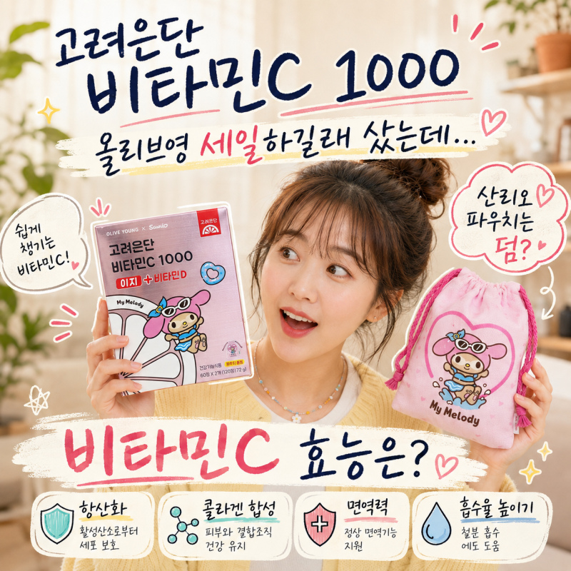 고려은단 비타민C 1000, 올리브영 세일하길래 샀는데... 산리오 파우치는 덤, 비타민C 효능은?